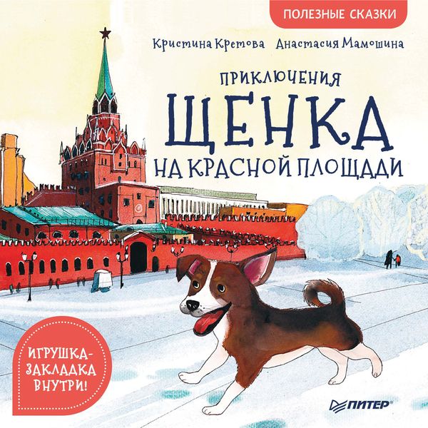 Обложка книги  «Приключения щенка на Красной площади. Полезные сказки»