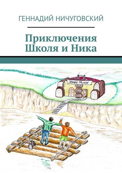 Обложка книги  «Приключения Школя и Ника»