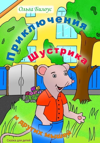 Обложка книги  «Приключения Шустрика и других мышей»
