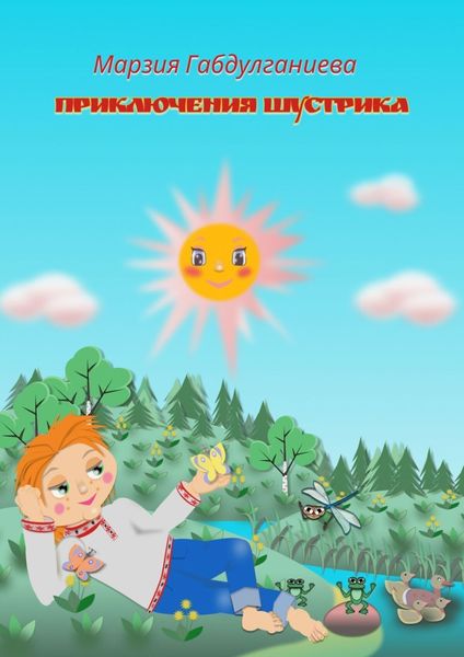 Обложка книги  «Приключения Шустрика»