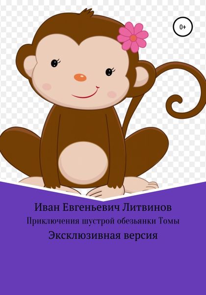 Обложка книги  «Приключения шустрой обезьянки Томы. Эксклюзивная версия»