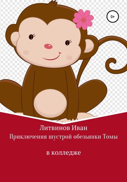 Обложка книги  «Приключения шустрой обезьянки Томы в колледже»