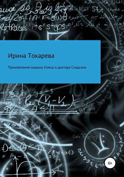 Обложка книги  «Приключения сыщика Хомса и доктора Сладсона»