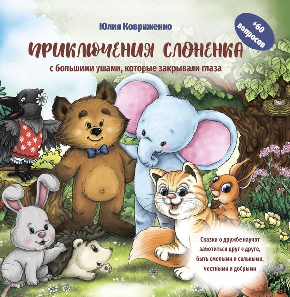 Обложка книги  «Приключения слоненка с большими ушами, которые закрывали глаза»