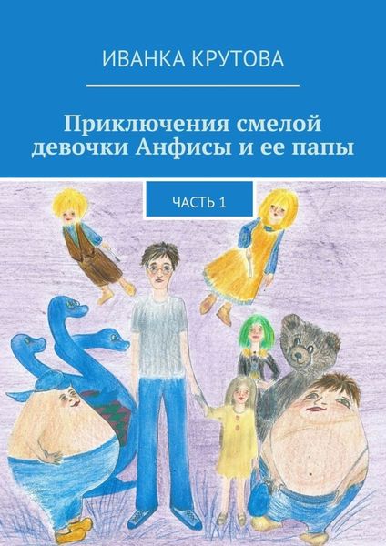 Обложка книги  «Приключения смелой девочки Анфисы и ее папы. Часть 1»