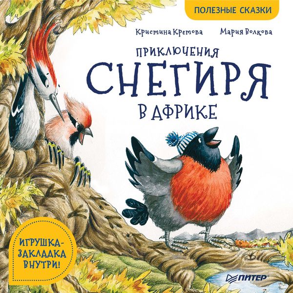 Обложка книги  «Приключения снегиря в Африке. Полезные сказки»