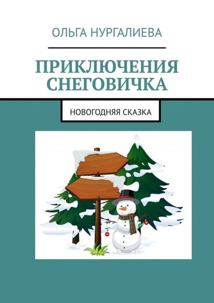 Обложка книги  «Приключения Снеговичка. Новогодняя сказка»