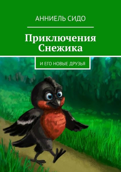 Обложка книги  «Приключения Снежика. И его новые друзья»
