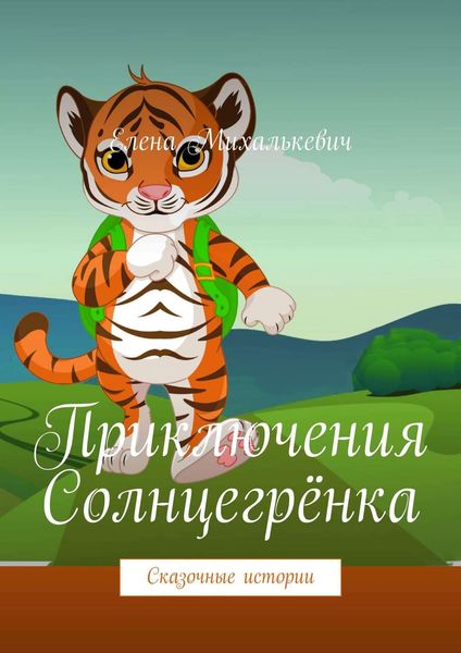Обложка книги  «Приключения Солнцегрёнка. Сказочные истории»