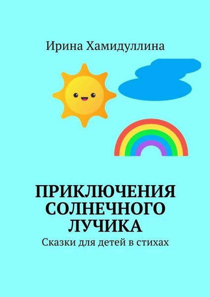 Обложка книги  «Приключения Солнечного Лучика. Сказки для детей в стихах»