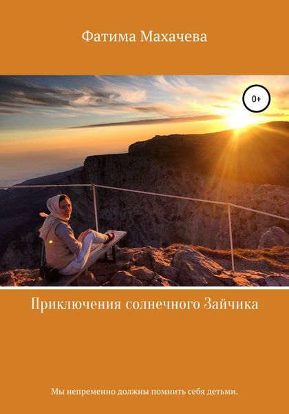 Обложка книги  «Приключения солнечного Зайчика»