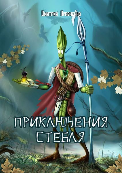 Обложка книги  «Приключения Стебля»