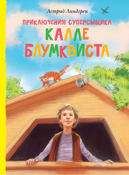 Обложка книги  «Приключения суперсыщика Калле Блумквиста»
