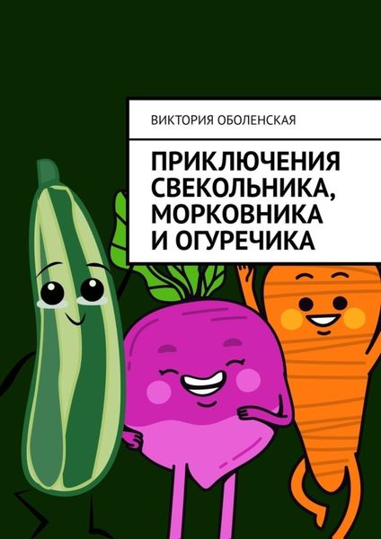 Обложка книги  «Приключения Свекольника, Морковника и Огуречика»