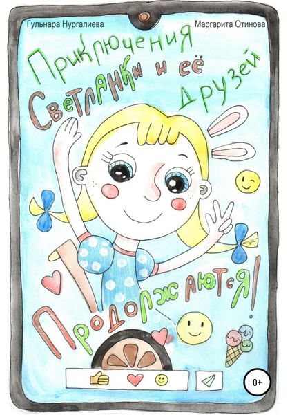 Обложка книги  «Приключения Светланки и её друзей продолжаются!»