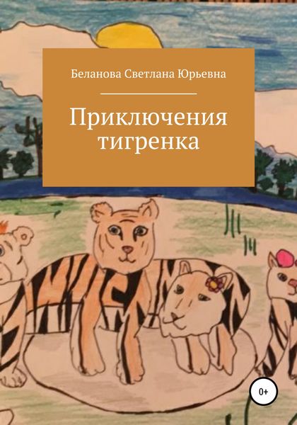 Обложка книги  «Приключения тигренка»