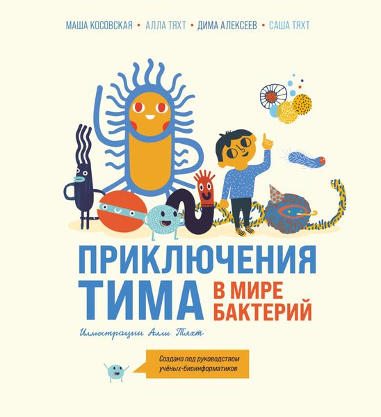 Обложка книги  «Приключения Тима в мире бактерий»