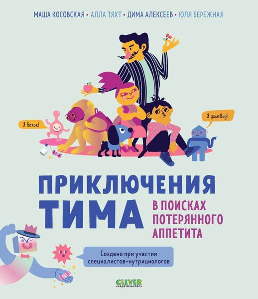 Обложка книги  «Приключения Тима в поисках потерянного аппетита»