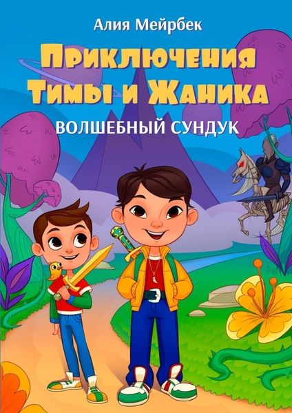 Обложка книги  «Приключения Тимы и Жаника. Волшебный сундук»