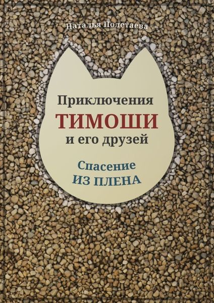 Обложка книги  «Приключения Тимоши и его друзей. Спасение из плена»