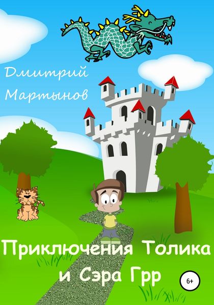 Обложка книги  «Приключения Толика и Сэра Грр»