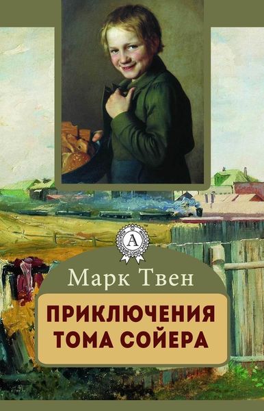 Обложка книги  «ПРИКЛЮЧЕНИЯ ТОМА СОЙЕРА»
