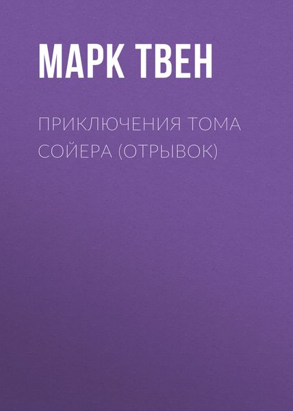 Обложка книги  «Приключения Тома Сойера (отрывок)»