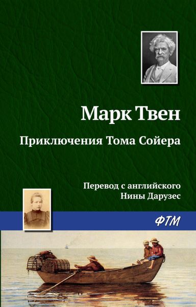 Обложка книги  «Приключения Тома Сойера»