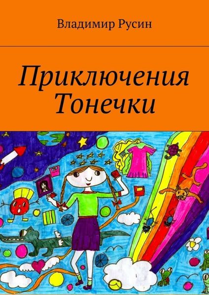 Обложка книги  «Приключения Тонечки»
