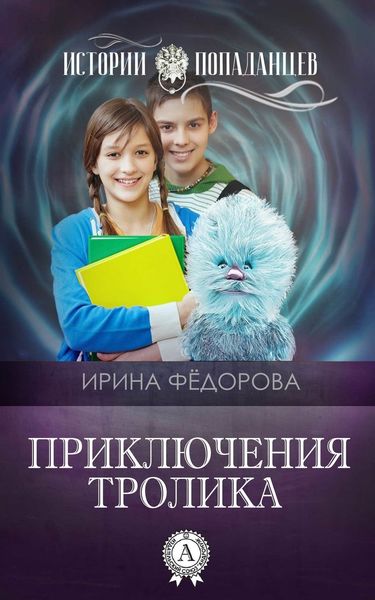 Обложка книги  «Приключения тролика»