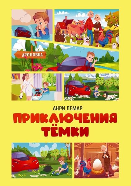 Обложка книги  «Приключения Тёмки»