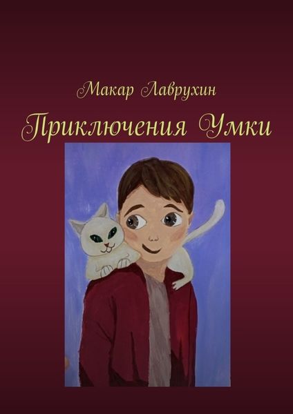 Обложка книги  «Приключения Умки»