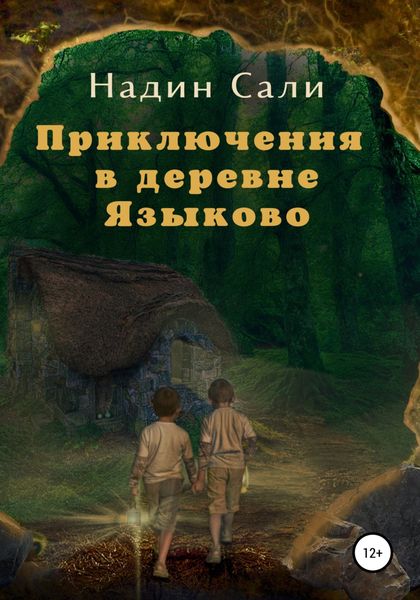 Обложка книги  «Приключения в деревне Языково»