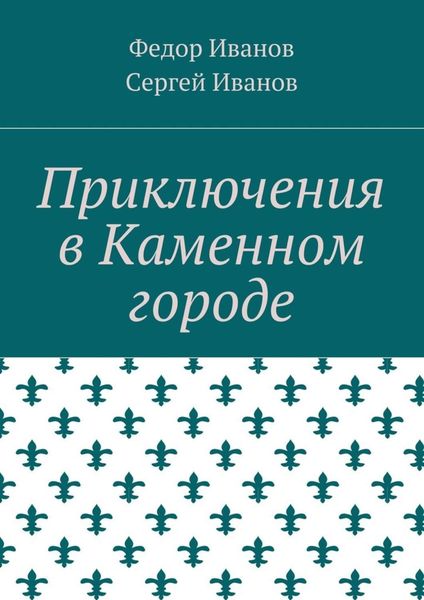 Обложка книги  «Приключения в Каменном городе»