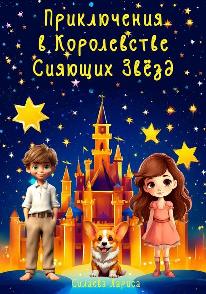 Обложка книги  «Приключения в Королевстве Сияющих Звезд»
