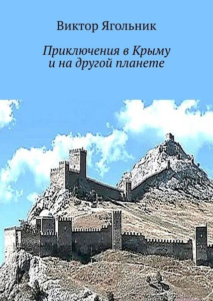 Обложка книги  «Приключения в Крыму и на другой планете»