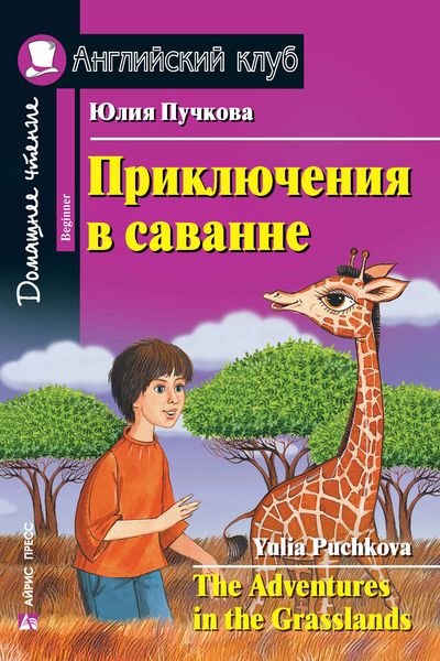 Обложка книги  «Приключения в саванне / The Adventures in the Grasslands»