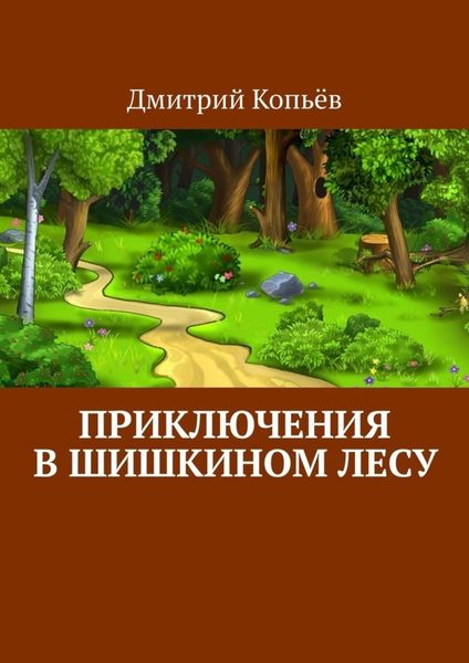 Обложка книги  «Приключения в Шишкином лесу»