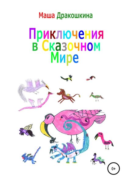 Обложка книги  «Приключения в сказочном мире»
