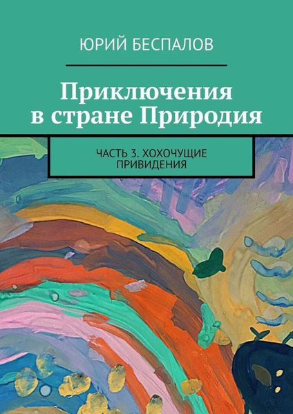 Обложка книги  «Приключения в стране Природия. Часть 3. Хохочущие привидения»