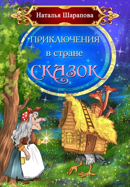 Обложка книги  «Приключения в стране сказок»