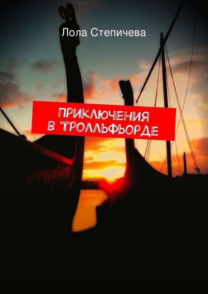 Обложка книги  «Приключения в Тролльфьорде»