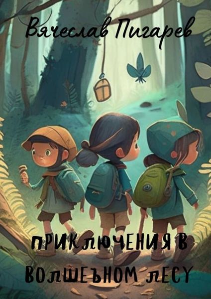 Обложка книги  «Приключения в волшебном лесу»