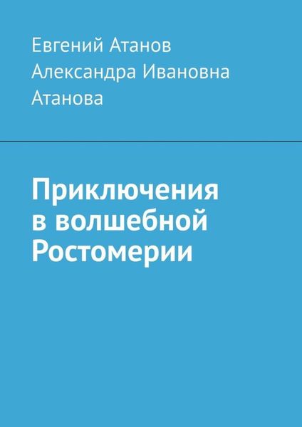 Обложка книги  «Приключения в волшебной Ростомерии»