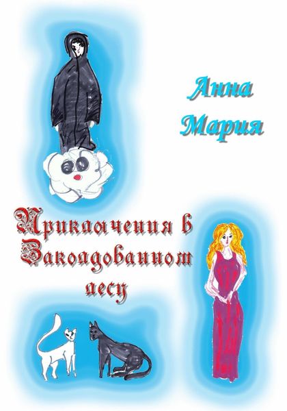 Обложка книги  «Приключения в Заколдованном лесу»