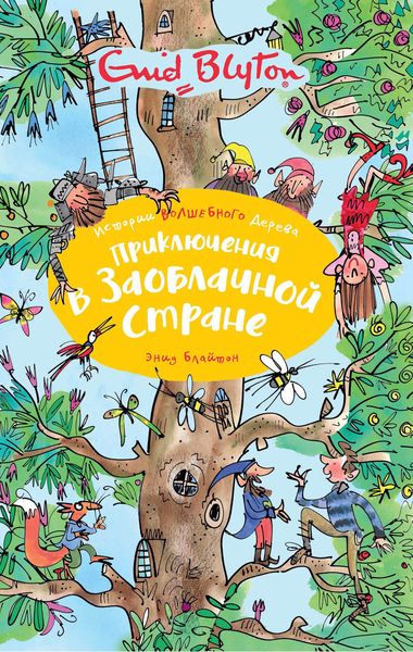 Обложка книги  «Приключения в заоблачной стране»
