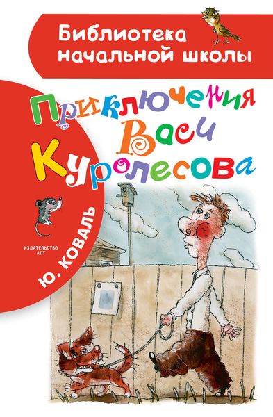 Обложка книги  «Приключения Васи Куролесова»