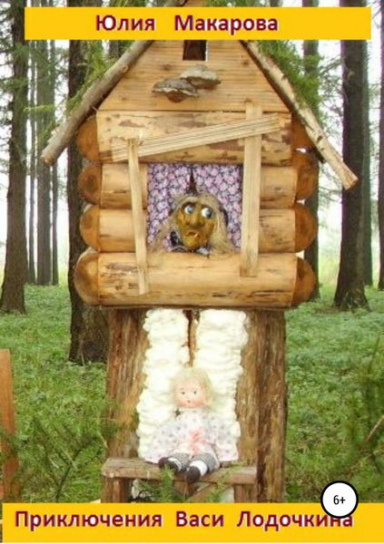 Обложка книги  «Приключения Васи Лодочкина»