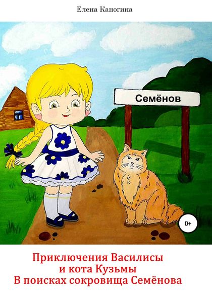 Обложка книги  «Приключения Василисы и кота Кузьмы. В поисках сокровища Семенова»