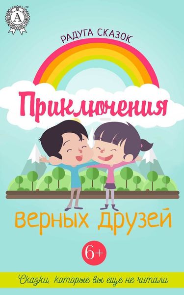 Обложка книги  «Приключения верных друзей»